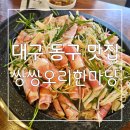 한마당 노래방 | 대구 동촌 맛집 : 방촌동 밥집, 술집으로도 너무 맛있는 건강한 밥상 쌍쌍오리한마당 본점 후기