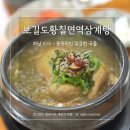 보길도 황칠 면역 삼계탕 미사역점 | 하남 미사/애견동반 - 보길도황칠면역삼계탕 미사역본점 중독적인 깔끔한 국물 내돈내산