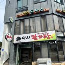아사감자탕 | 제천 현지인 맛집 아사감자탕 내돈내산후기