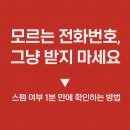 우만동 468 ~ 우만동 533-1 | 모르는 전화번호, 그냥 받지 마세요｜스팸 여부 1분 만에 확인하는 방법