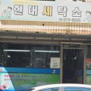 현대세탁소 이미지