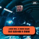 영화 미션 임파서블 8 파이널 레코닝 후기 관람평 - 소명과 운명, 긴 여정의 피날레