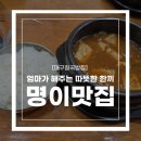 대구칠곡3지구 가정식백반 동네맛집 &#39;명이맛집&#39; 후기