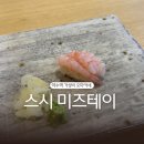 [약수 오마카세 맛집] 스시미즈테이 - 런치 후기