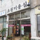 초원미용실 이미지