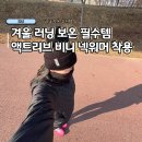 지니비니 | 겨울 러닝 복장 보온 필수템 액트리브 비니 모자 넥워머 추천 착용후기