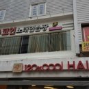 락휴코인 노래연습장(의정부점) 이미지