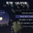 나는 반딧불/황가람노래 이미지