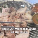 돈돼지 | 제주 함덕 도민 흑돼지 맛집 구워 주는 연탄구이 돈돼지 내돈내산 혼밥 후기
