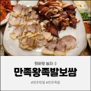 만족왕족발보쌈 | [전주맛집] 지리산 흑돼지로 만든 인생 족발! 만족왕족발보쌈 스페셜A세트 찐 후기