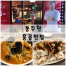 홍콩반점 0410 PLUS (동두천지행역점) | 동두천 홍콩반점, 짬뽕과 탕수육 그리고 만만춘!