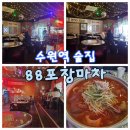 88포장마차 수원로데오점 | [수원역 술집] 뽕짝 뽕짝 레트로 감성 술집 &lt;88포장마차 수원로데오점&gt;