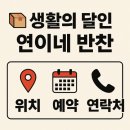 연이네집