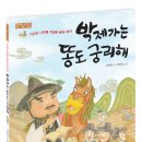 [역사 인물 그림책] 박제가는 똥도 궁리해_ 신현경 글, 박연경 그림 이미지