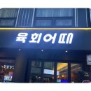 육회한연어생고기