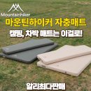 하이커호텔 | 캠핑, 차박족 필수템 마운틴하이커 자충매트 구매후기와 최저가 할인구매정보