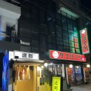 반포대로28길 71-18 | 교대역 술집 이자카야 스미로우 방문 후기 숙성회 마라 나베 맛집 추천