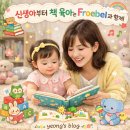 책 육아로 신생아부터 시작한 프뢰벨 (바르게 말을 배움)