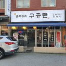 금테두른구공탄 이미지