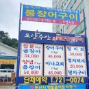 기장 대변항 맛집&lt;오양수산 숯불 장어구이&gt;