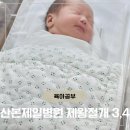 (주)제일공영 | 산본제일병원 39주차 제왕절개 3~5일차 후기