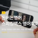 재미를버는사람들 | 영어회화 문장 공부 추천! 스피킹맥스 돈버는영어 후기 (해지·위약금 걱정없는 이유)