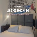 소호앤틱 | 뉴욕호텔 위치 팁 소호 브루클린 근처 JG SOHOTEL 신혼여행 숙소