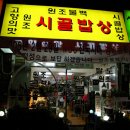시골밥상 이미지