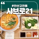수원-0175 | 맛과 가성비를 다 잡은 샤브샤브 : 안산 고잔동 맛집 샤브로21 솔직후기 (내돈내산)