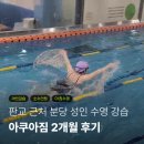 분당 판교 성인 수영 개인 강습 아쿠아짐 2개월 후기