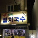 건대멸치국수 이미지