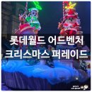 동산1리 라인댄스 | 롯데월드 어드벤처 크리스마스 퍼레이드 명당 자리 꿀팁 &amp; 아이와 관람 후기