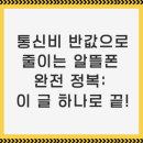 스마트폰 완전정복B | 통신비 반값으로 줄이는 알뜰폰 완전 정복: 이 글 하나로 끝!
