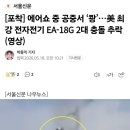 미군 에어쇼 중 공중서 EA-18G 2대 충돌 추락 이미지