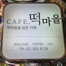 영천떡방앗간 이미지