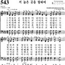 찬송가 543장 저 높은 곳을 향하여(새 491) [찬양듣기+악보] 이미지