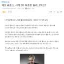 루이비통 회장 '베르나르 아르노' 세계 갑부 1위 등극 ㅎㄷㄷ 이미지