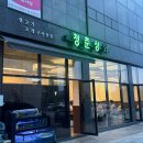 [당진 수청동 - 청춘상회] 당진 조개구이 맛집 청춘상회 방문 후기 / 고기와 조개구이 모두 만족스러운...