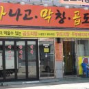 복태아나고꼼장어막창