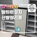 슈드레서설치 빌트인을 위한 신발장 맞춤 리폼 후기