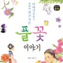 풀꽃이야기 이미지