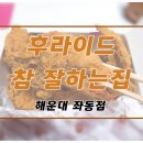 후라이드참잘하는집좌동점