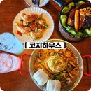 장안구청 | 장안구청 맛집 코지하우스 수원장안점 신메뉴 먹어본 후기