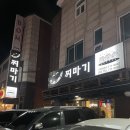 [정자맛집, 분당맛집] 찌마기 본점 내돈내산 솔직 후기