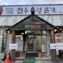 전주 우렁본가 이미지