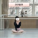 11305-12-3-36 | 천안라라발레 : 신부동 성인발레 4개월 36회권 수강완료 솔직 후기 내돈내산 수업 연장 이유