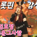 가수김효정-그리운그사람 감성발라드 최신트로트 섹시가수 뉴스타가요쇼 이미지