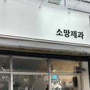 소망제과