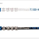휴엔병원 이미지