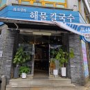 대전유성구맛집 최지성의해물칼국수 냉면돈까스세트후기